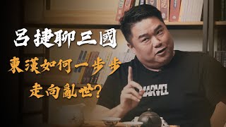 【呂捷Relax - 呂捷聊三國】 / 전체 10회