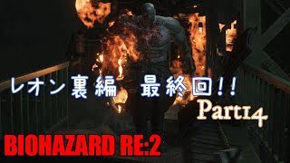 バイオハザードRE2 　無言プレイ！　Part１４　レオン裏編クリア！