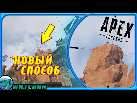 КАК ВЫЙТИ ЗА ТЕКСТУРЫ НА СТРЕЛЬБИЩЕ В APEX LEGENDS!?(НОВЫЙ СПОСОБ)