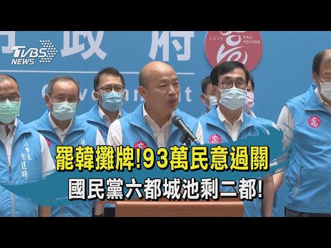 【TVBS新聞精華】20200606 罷韓攤牌!93萬民意過關 國民黨六都城池剩二都!