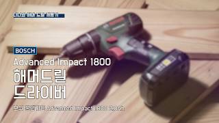 보쉬 홈앤가든 Advanced Impact 1800 (2.0Ah, 배터리 1개)_동영상_이미지