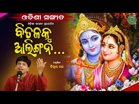Bitalaku Alingana...|| Chinmaya Rath || Odishi Classical || The Odisha Sanket