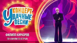 Филипп Киркоров - По камням по острым