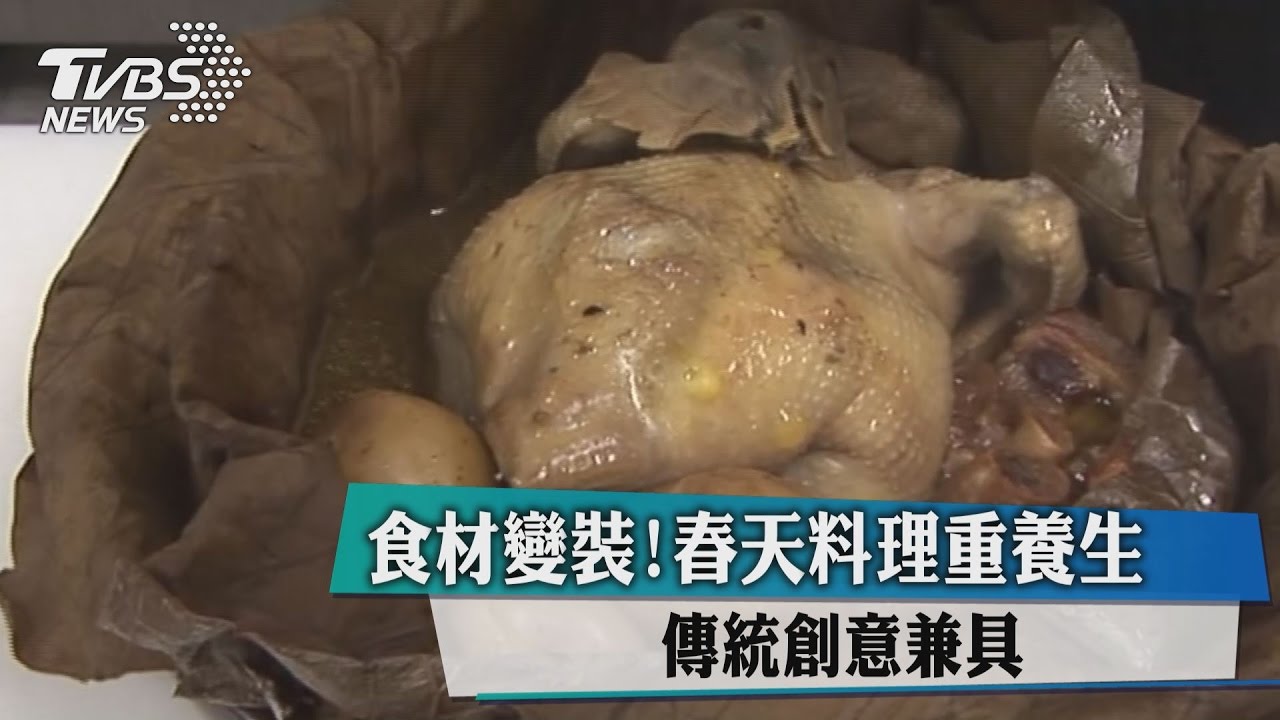 食材變裝！春天料理重養生　傳統、創意兼具
