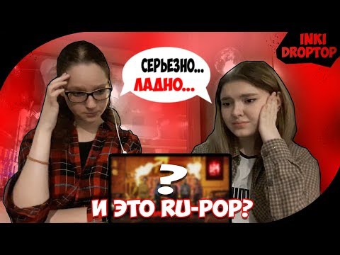 И это RU-POP??? Реакция на группу INKI - DropTop