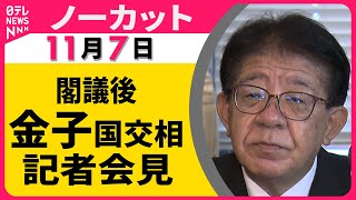 【ノーカット】閣議後　金子国交相　記者会見 ── 政治ニュース（日テレNEWS LIVE）