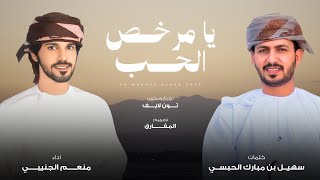 كلمات اغنية يا مرخص الحب منعم الجنيبي