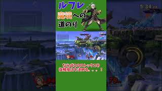 ルフレ魔境　までの軌跡