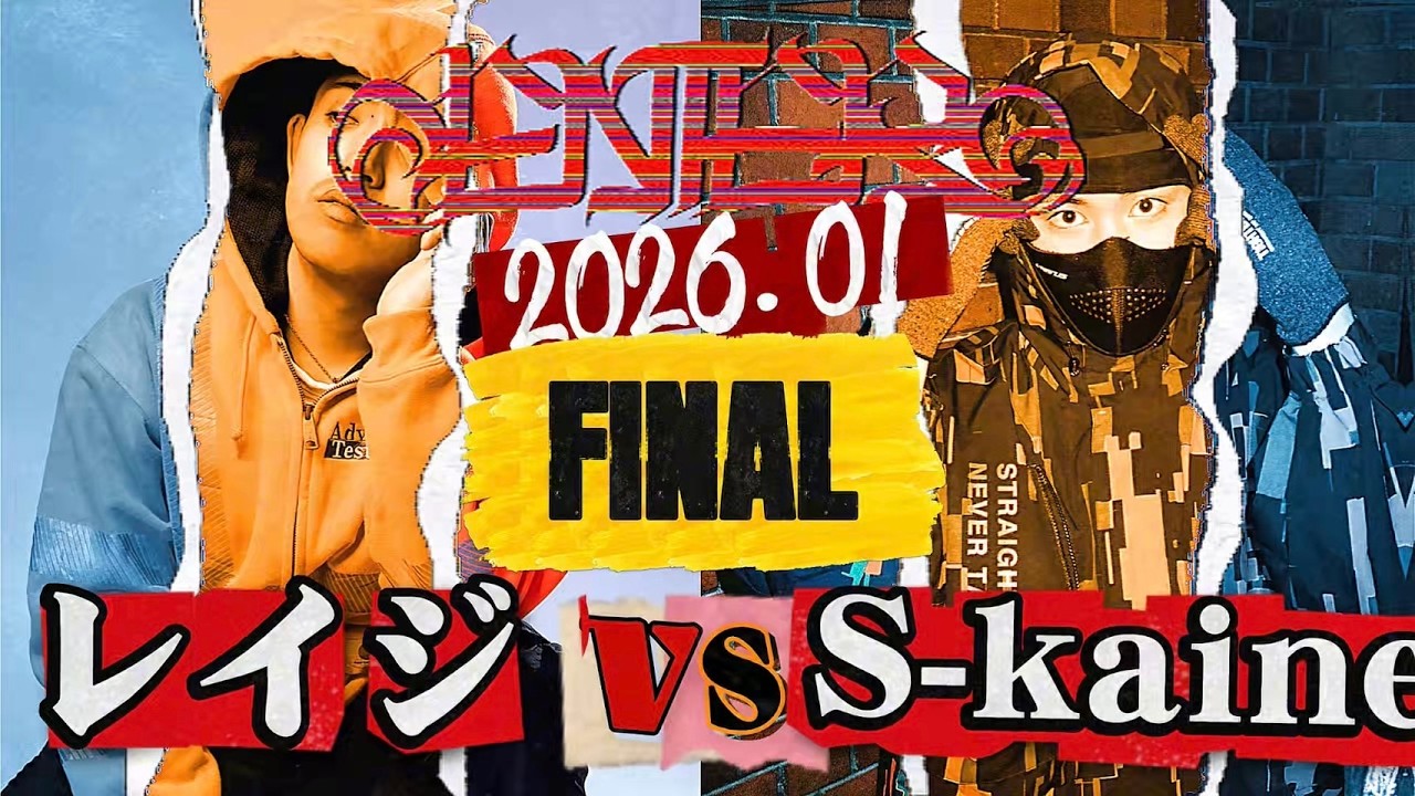 レイジ vs S-kaine / ENTER MC BATTLE 決勝3本目（2026.1.24）