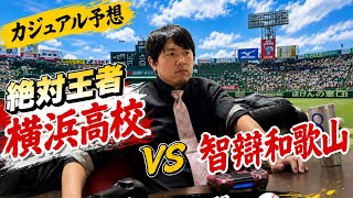 [高校野球/甲子園]  決勝を懸けた闘い‼︎ 横浜高校vs智辯和歌山　