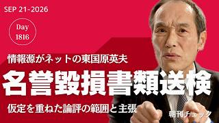 情報源はネットです！ 東国原英夫 名誉毀損で書類送検