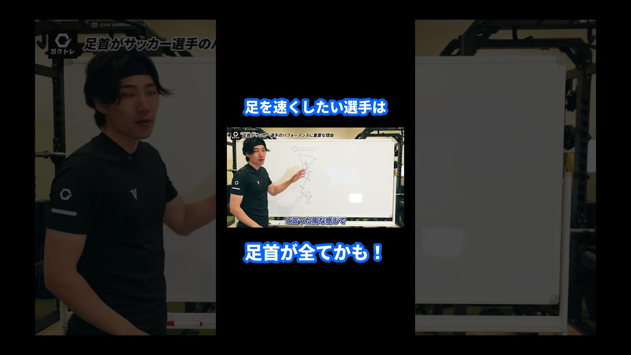足を速くしたい選手はまず足首を鍛えよう！#shorts #ガクトレ #サッカー #トレーニング #ゾーンサッカーパフォーマンスジム