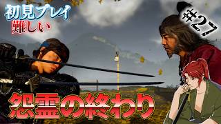 【Ghost of Yōtei 】#27 終幕！狩りよさらば【ゴースト・オブ・ヨウテイ】