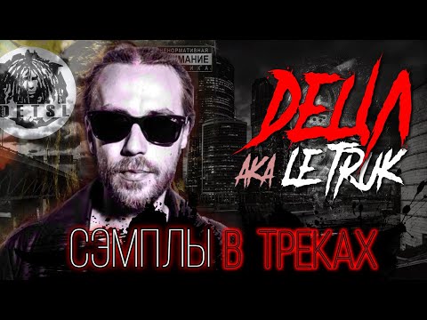 Сэмплы: ДЕЦЛ aka LE TRUK aka ДЕЦЛЪ / "ака Le Truk" (2004), "MosVegas 2012" (2008)