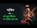 নীলা তুমি কি জানো না I Nila tumi ki janona I Shafin Ahmed I Miles I Bangla Band Songs