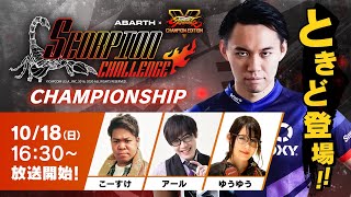 【タイムシフト】アバルト x ストリートファイターV – SCORPION CHALLENGE CHAMPIONSHIP