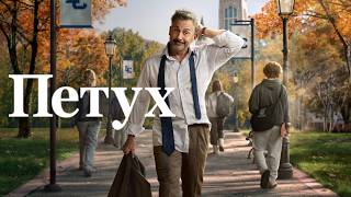 Петух - Русский трейлер (1 сезон; 2026)