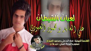 اغنية نلعب لولا نلعب لعبات الشيطان