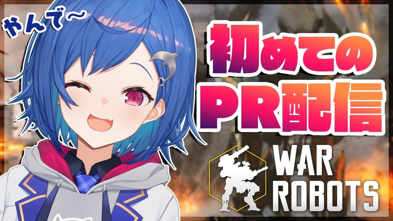 【 War Robots 】初めてのロボ！提供！案件！PR！SUGEEEEE！【 西園チグサ/にじさんじ 】