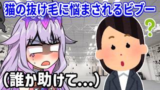 飼い猫の抜け毛で全身が毛まみれに！？スタッフさんの前で恥ずかしい思いをするビブーさん【ホロライブ切り抜き/古石ビジュー/Koseki Bijou】