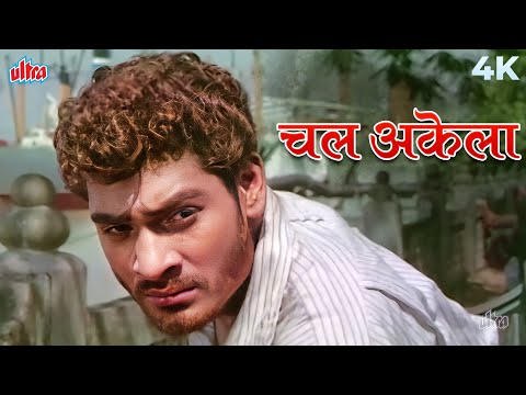 Chal Akela Chal Akela 4K | चल अकेला चल अकेला | Mukesh Superhit Songs | Sambandh Songs
