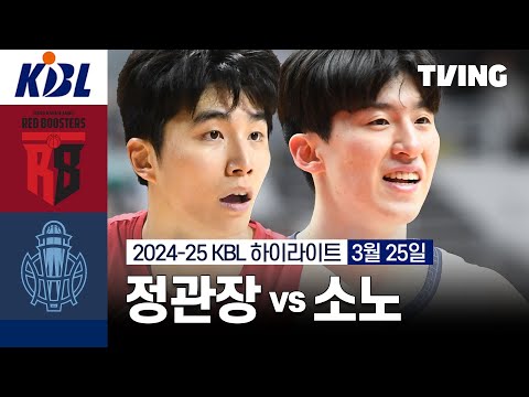 안양 정관장 (93) vs (84) 고양 소노 하이라이트