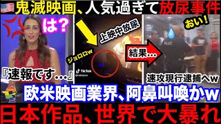 🇺🇸放尿の鬼出現か...🇯🇵鬼滅の刃映画上映中にあり得ない男が爆誕してしまうも、興行収入やばいらしい