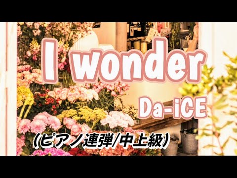 【楽譜】I wonder / Da-iCE（ピアノ・連弾譜/中上級）提供:クリエイターズ スコア | 楽譜＠ELISE