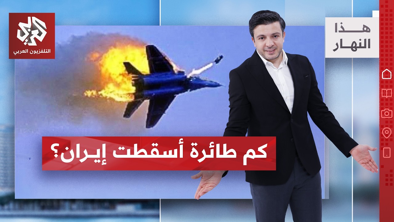 خسائر الجيش الأميركي في إيران..  تقرير صادم! | هذا النهار