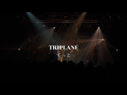 ‐ ずっと 【Official Music Video】 のサムネイル