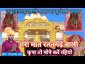 मेरी मात रतनगढ़ वाली कृपा तो मोपे करे �