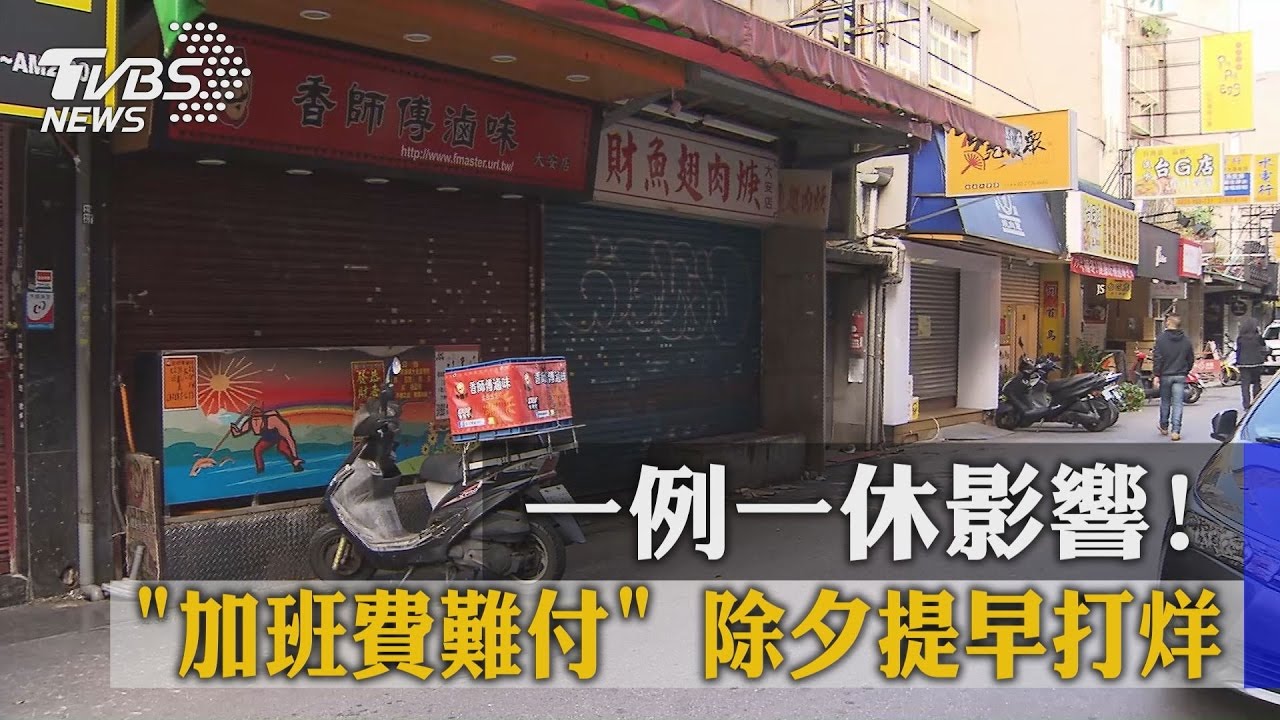 一例一休影響！「加班費難付」　除夕提早打烊