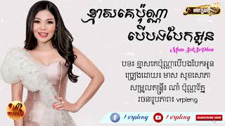 ខ្មាស់គេប៉ុណ្ណាបើបងបែកអូន_Kmas Ke Pon Na Ber Bong Bek Oun_ Mas Soksopheas ||vrpleng