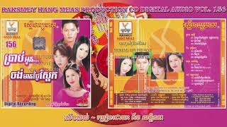 [បទទី៤] សើចសល់ ~ គឹម លក្ខិណា || RHM CD AUDIO VOL. 156