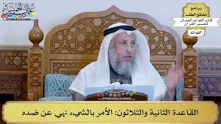 46 - القاعدة الثانية والثلاثون (الأمر بالشيء نهي عن ضده) - عثمان الخميس