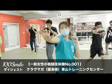 【一般女性の格闘技体験No.001】クラヴマガ（護身術）青山トレーニングセンターダイジェスト｜INZ-TRY【100Smile】