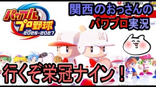 【パワプロ2026-2027】栄冠ナインやろぞぉ！【関西のおっさんのゲーム実況】