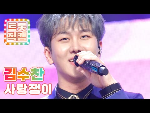 [트롯직캠]김수찬의 ’사랑쟁이’ l 트롯챔피언 l EP17