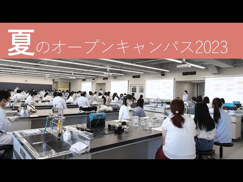 夏のオープンキャンパス2023