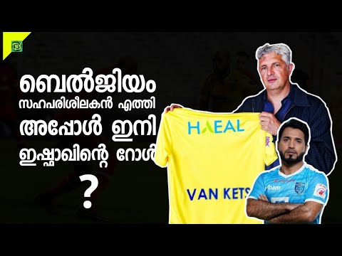 ഈ സഹപരിശീലകൻ എത്തുമ്പോൾ ഇഷ്ഫാഖ് അഹമ്മദിന്റെ റോൾ? | Patrick Van Kets