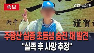 [????속보] 청송 주왕산 실종 초등생 사망한 채 발견…"실족 후 사망 추정" / 연합뉴스TV(YonhapnewsTV)