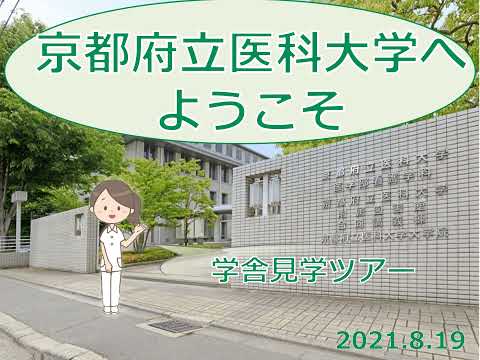 【京都府立医大】看護学科の学舎見学ツアー。実習室内部をお見せします
