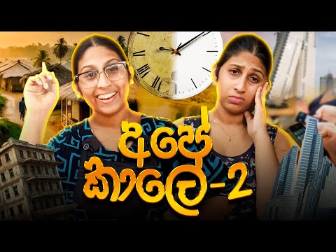 අපේ කාලේ 2 | Ape Kaale 2 | @hiroshimabandaraofficial