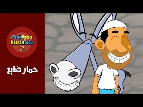 07 | حمار ضايع | #حضرم_تون #HadramToon | الموسـ2ــم