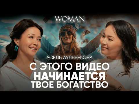 Интервью Асель Аульбековой про финансовую независимость