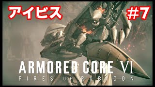 #7【アーマードコア6】C兵器！アイビス！【ARMORED CORE6】