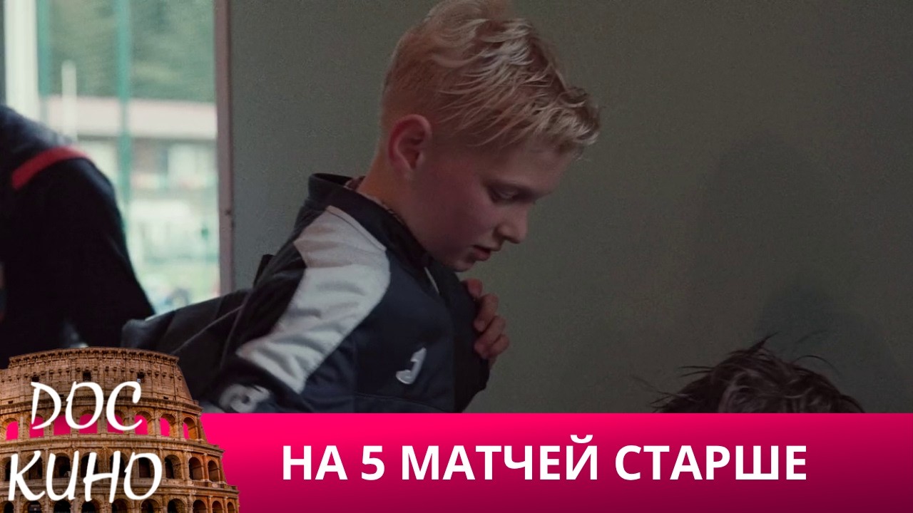 🎭НА 5 МАТЧЕЙ СТАРШЕ🌎 ДОКУМЕНТАЛЬНОЕ КИНО 🎆 2021