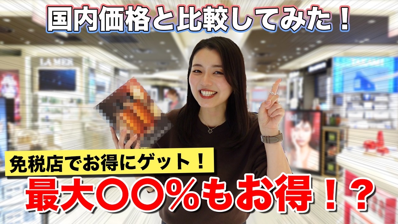 【最新版】知らなきゃ損！あのコスメも成田空港免税店で超お得にゲットできるって知ってた、、？？