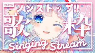 【歌枠/Karaoke】初見さん大歓迎！トーク無し・ノンストップ歌枠！作業BGMにも【 Vtuber 】- Singing Stream