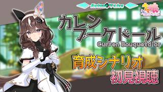 ＊LIVE【ウマ娘】新育成ウマ娘「カレンブーケドール」の育成シナリオを見る枠【💐】